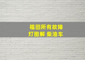 福田所有故障灯图解 柴油车